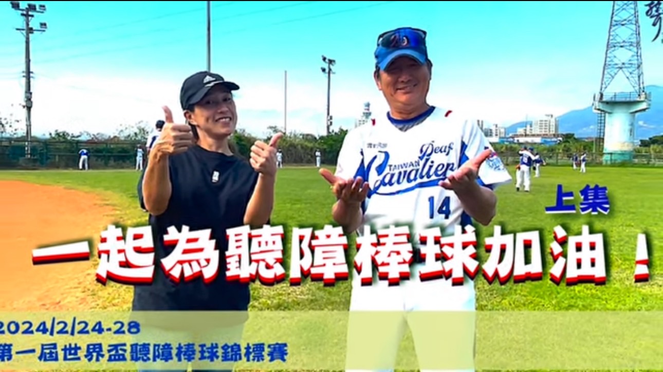 回顧採訪世界盃備戰的影片##感謝聾視聞組員們🥰(標題圖檔)