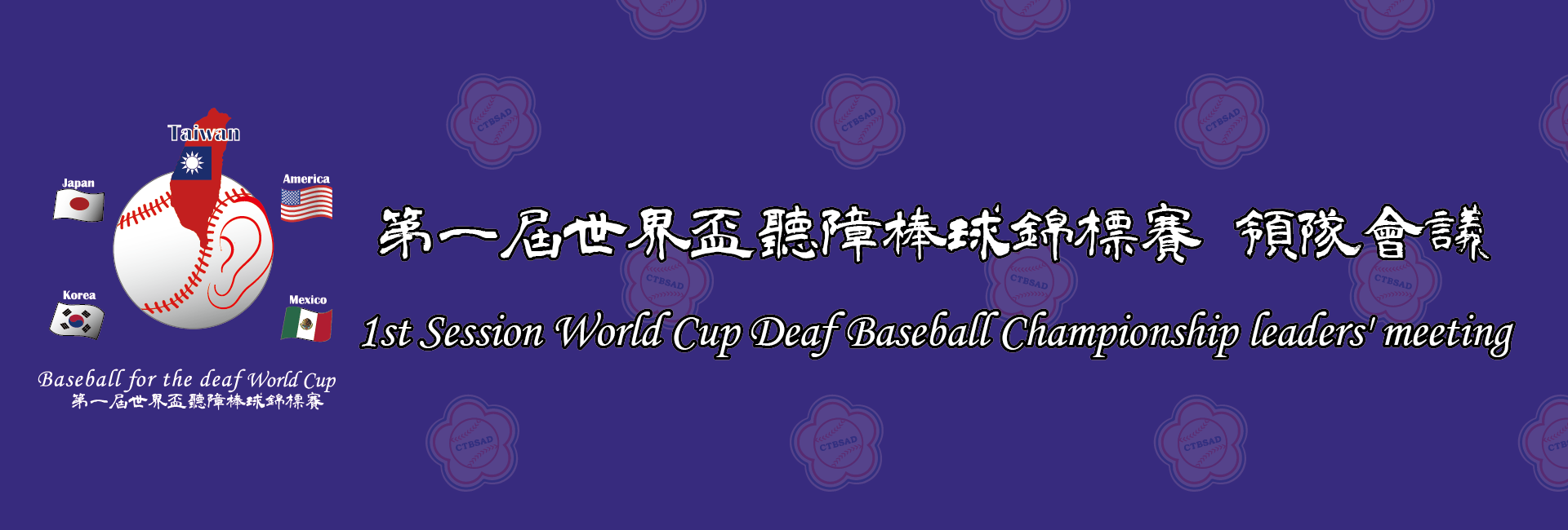 第一屆世界盃聽障棒球錦標賽9月份領隊會議(標題圖檔)